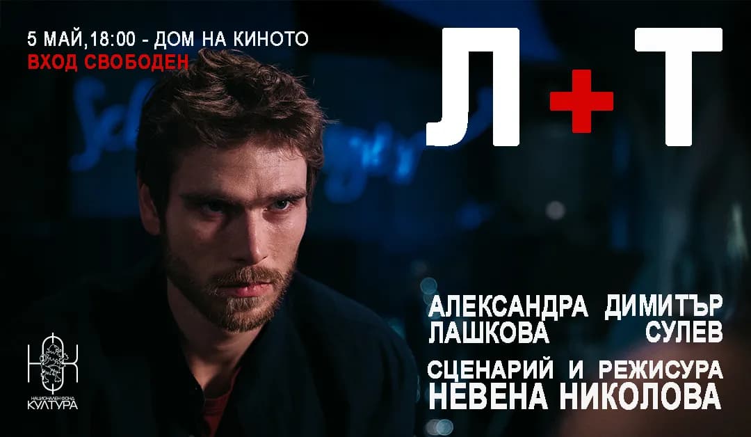 Л + Т - късометражен филм