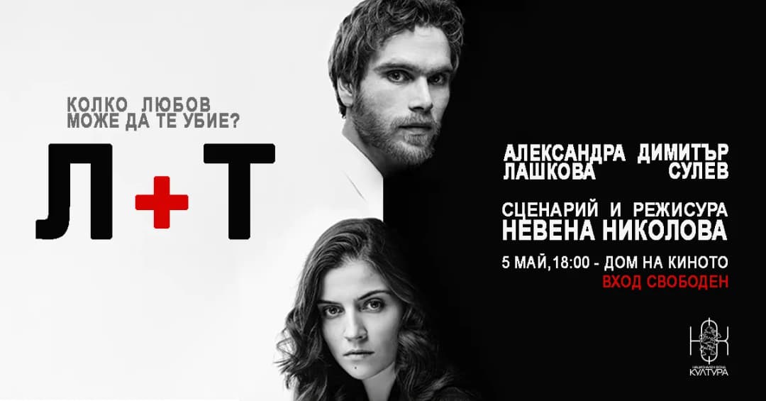 Л + Т - късометражен филм