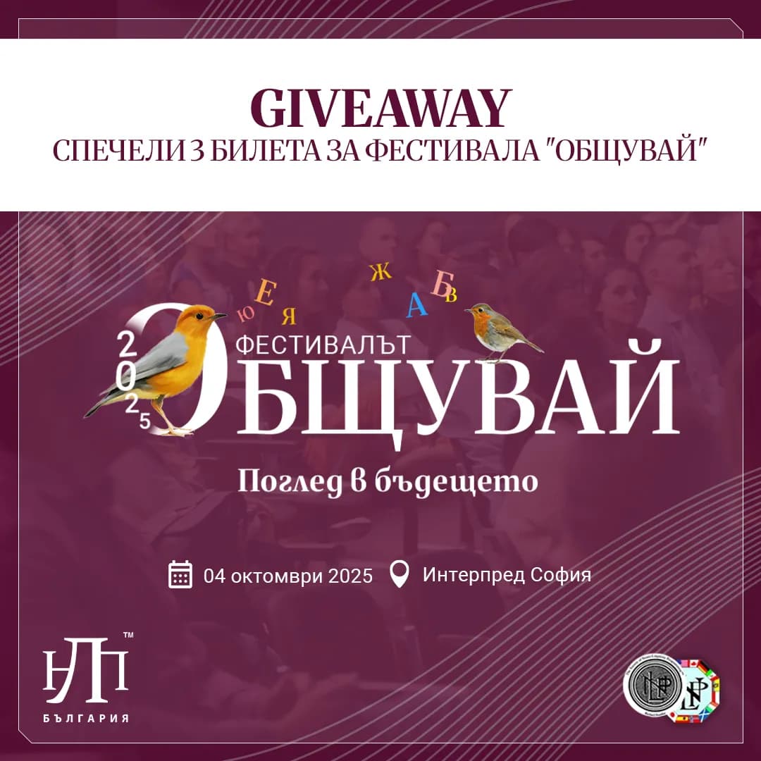 giveaway игра за нлп българия от маркетинг агенция dgtalents