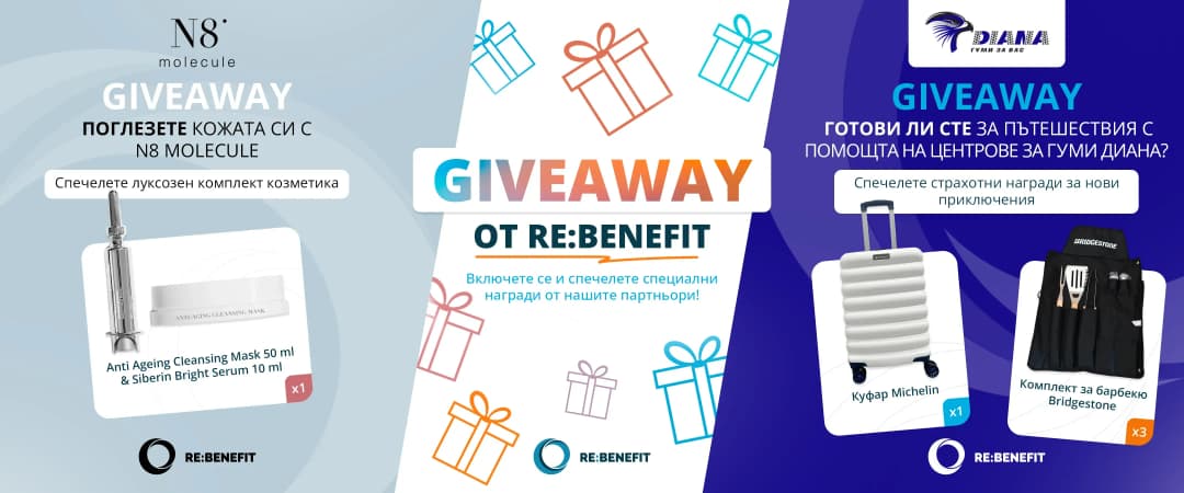 giveaway на Re:benefit от DGTalents